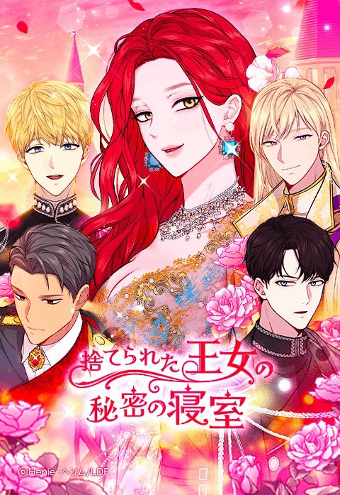 捨てられた王女の秘密の寝室