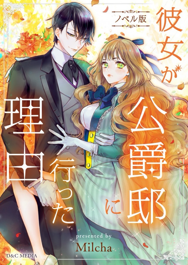 『彼女が公爵邸に行った理由』