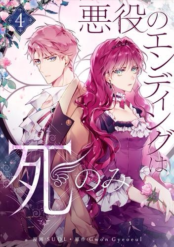 悪役のエンディングは死のみ