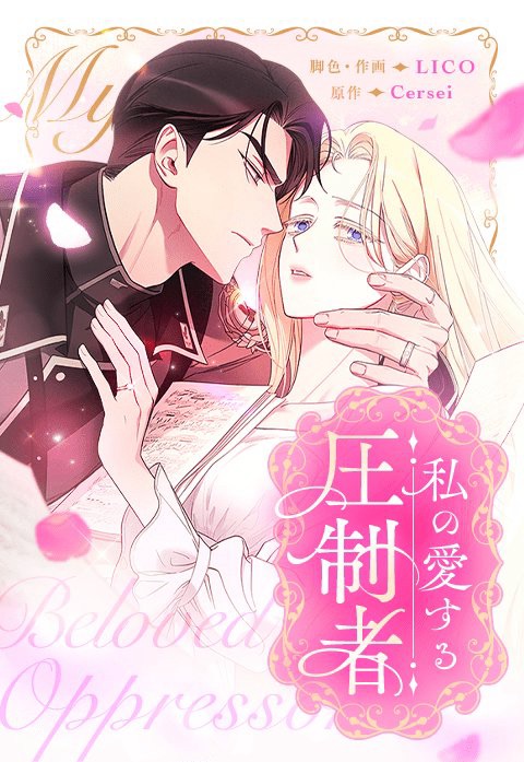 私の愛する圧制者