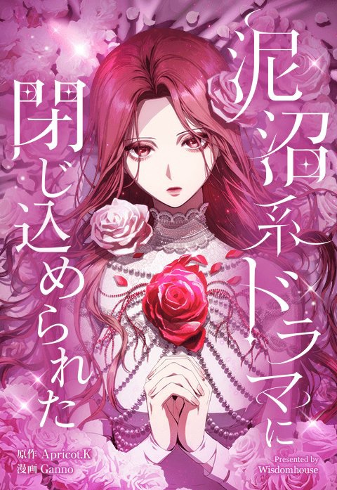 泥沼系ドラマに閉じ込められた